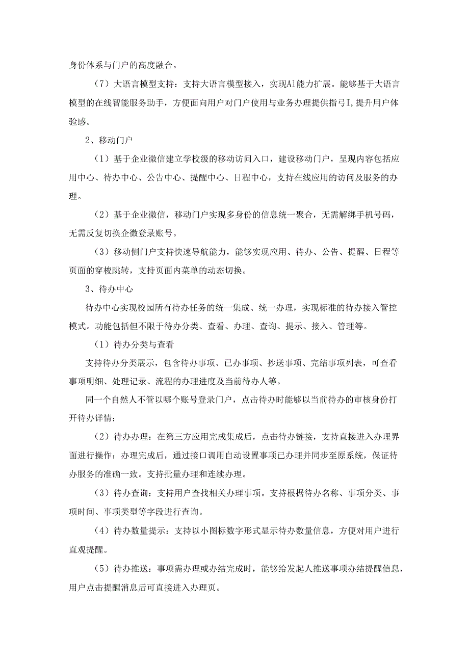 XX学院高聚合服务门户及统一身份认证建设项目需求说明.docx_第3页