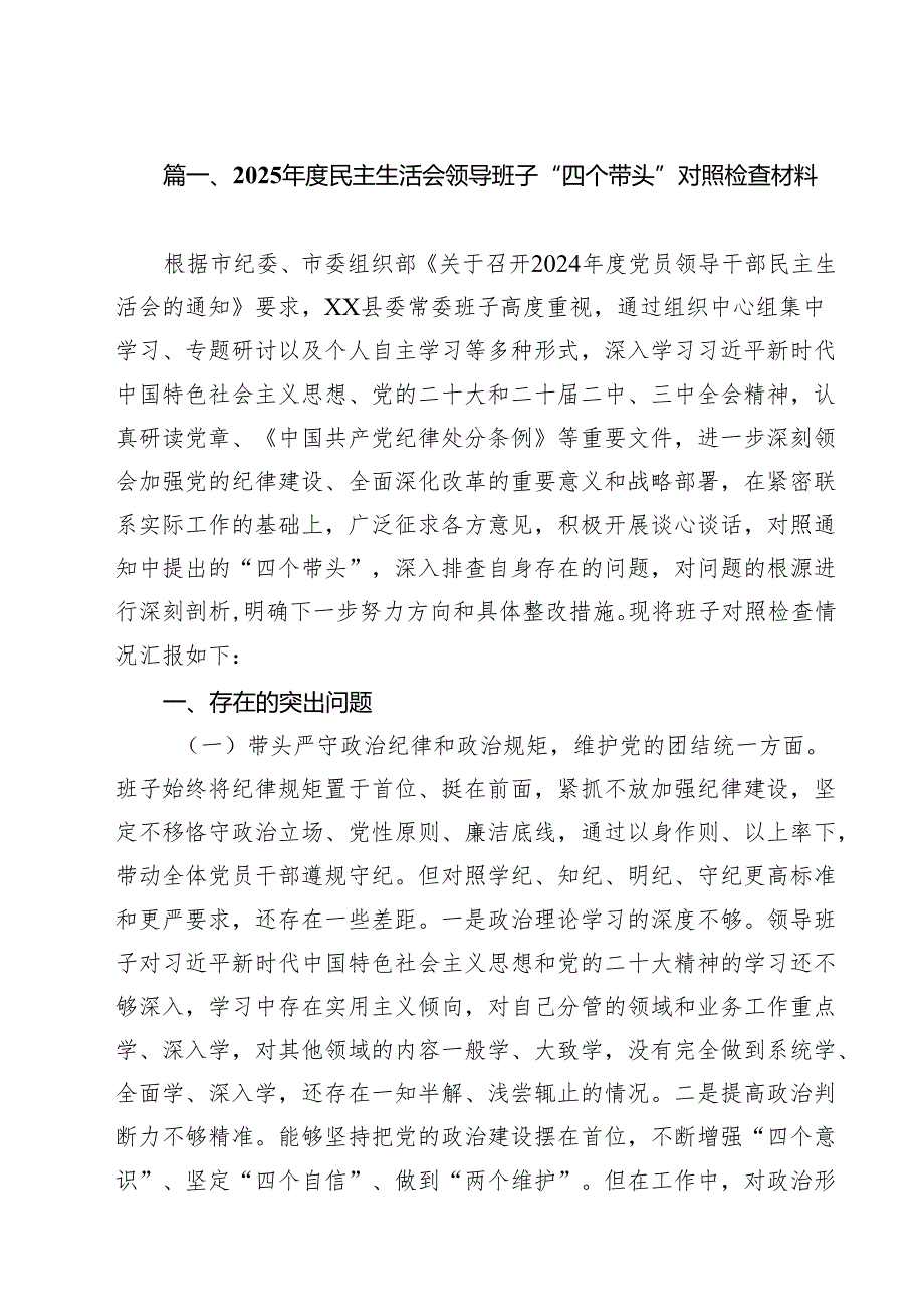 2025民主生活会领导班子“四个带头”对照检查材料（共18篇）.docx_第2页