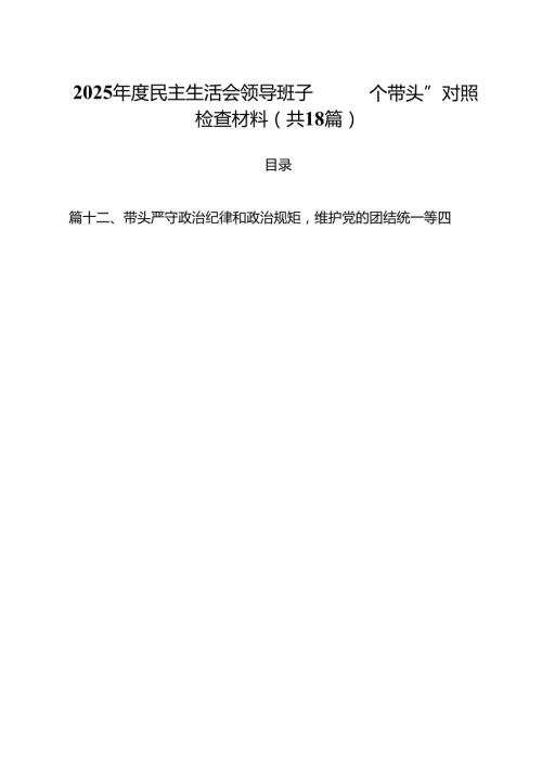 2025民主生活会领导班子“四个带头”对照检查材料（共18篇）.docx