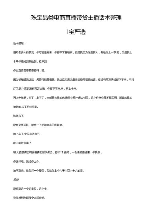 抖音珠宝首饰品类电商直播带货主播话术整理 大胖臻宝严选.docx
