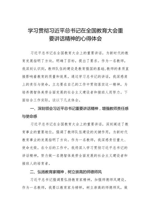 学习贯彻2024年全国教育大会精神心得体会优秀范文五篇.docx