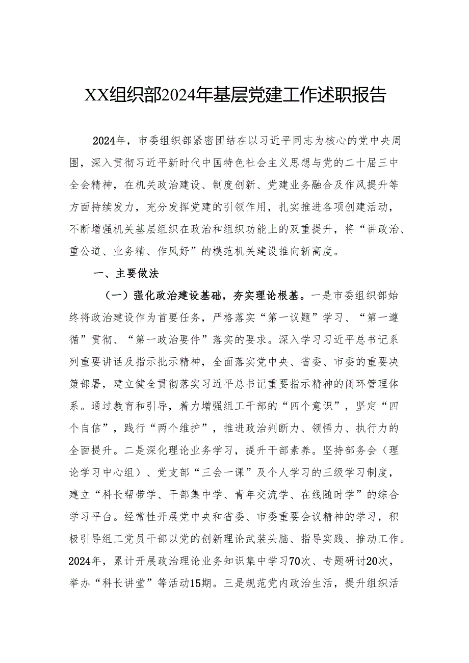 组织部2024年基层党建工作述职报告.docx_第1页