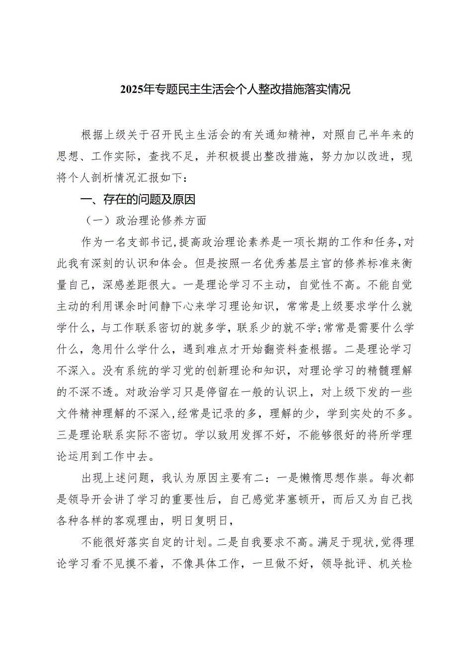 2025年专题民主生活会个人整改措施落实情况精选通用3篇.docx_第1页