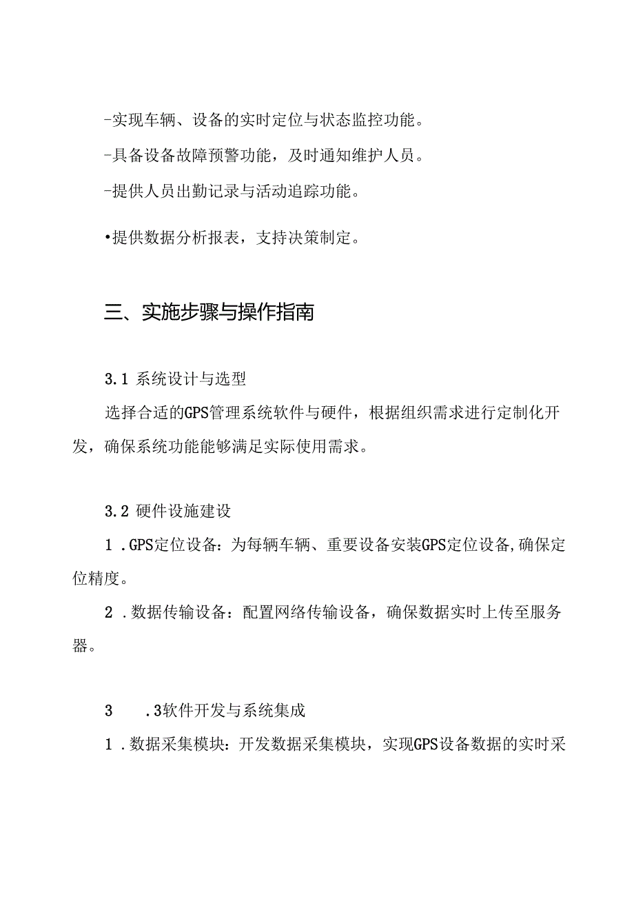 GPS管理信息系统平台实施建设方案.docx_第3页
