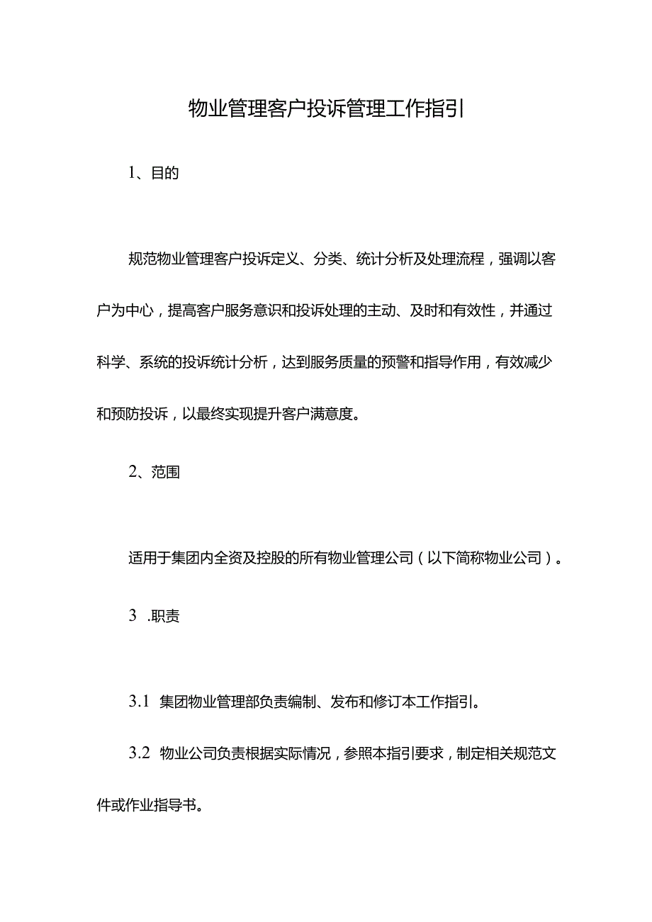 物业管理客户投诉管理操作流程.docx_第1页