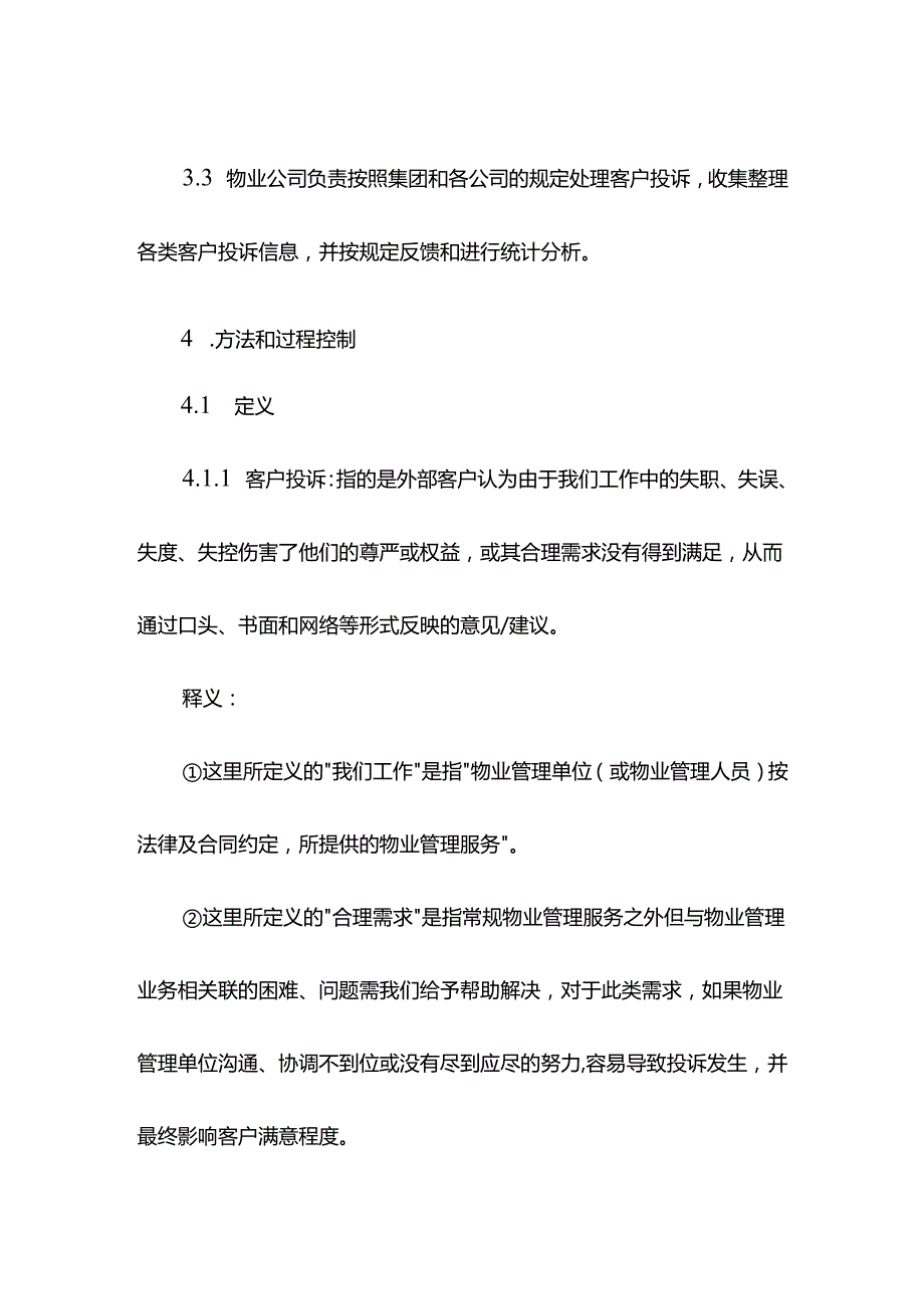 物业管理客户投诉管理操作流程.docx_第2页