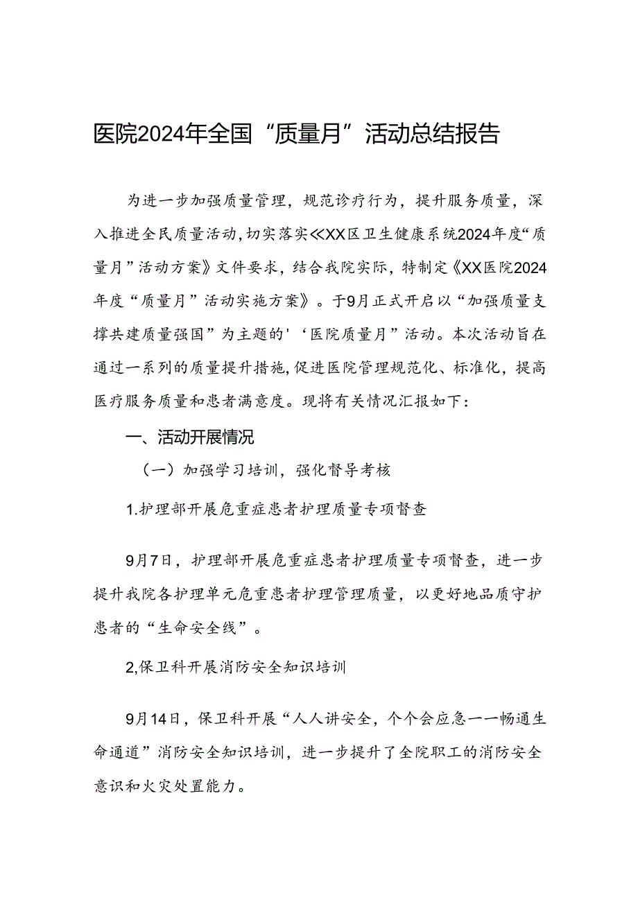 乡镇卫生院2024年全国“质量月”活动总结10篇.docx_第1页