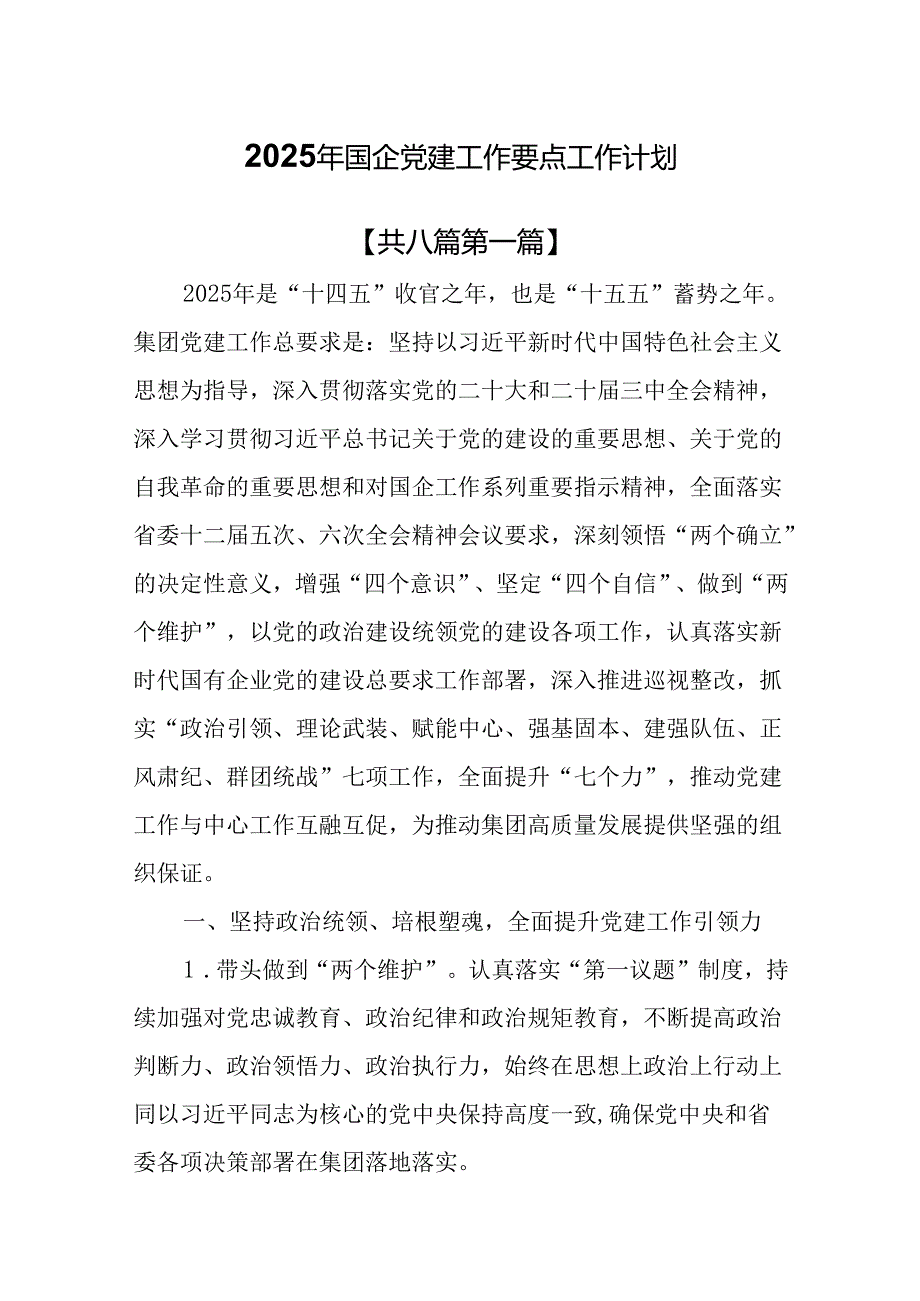 （8篇）2025年国企党建工作要点工作计划.docx_第1页