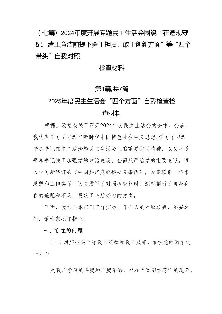 （七篇）2024开展专题民主生活会围绕“在遵规守纪、清正廉洁前提下勇于担责、敢于创新方面”等“四个带头”自我对照检查材料.docx_第1页