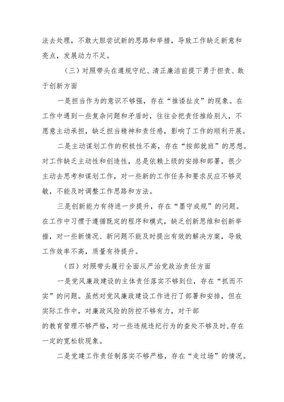 （七篇）2024开展专题民主生活会围绕“在遵规守纪、清正廉洁前提下勇于担责、敢于创新方面”等“四个带头”自我对照检查材料.docx_第3页