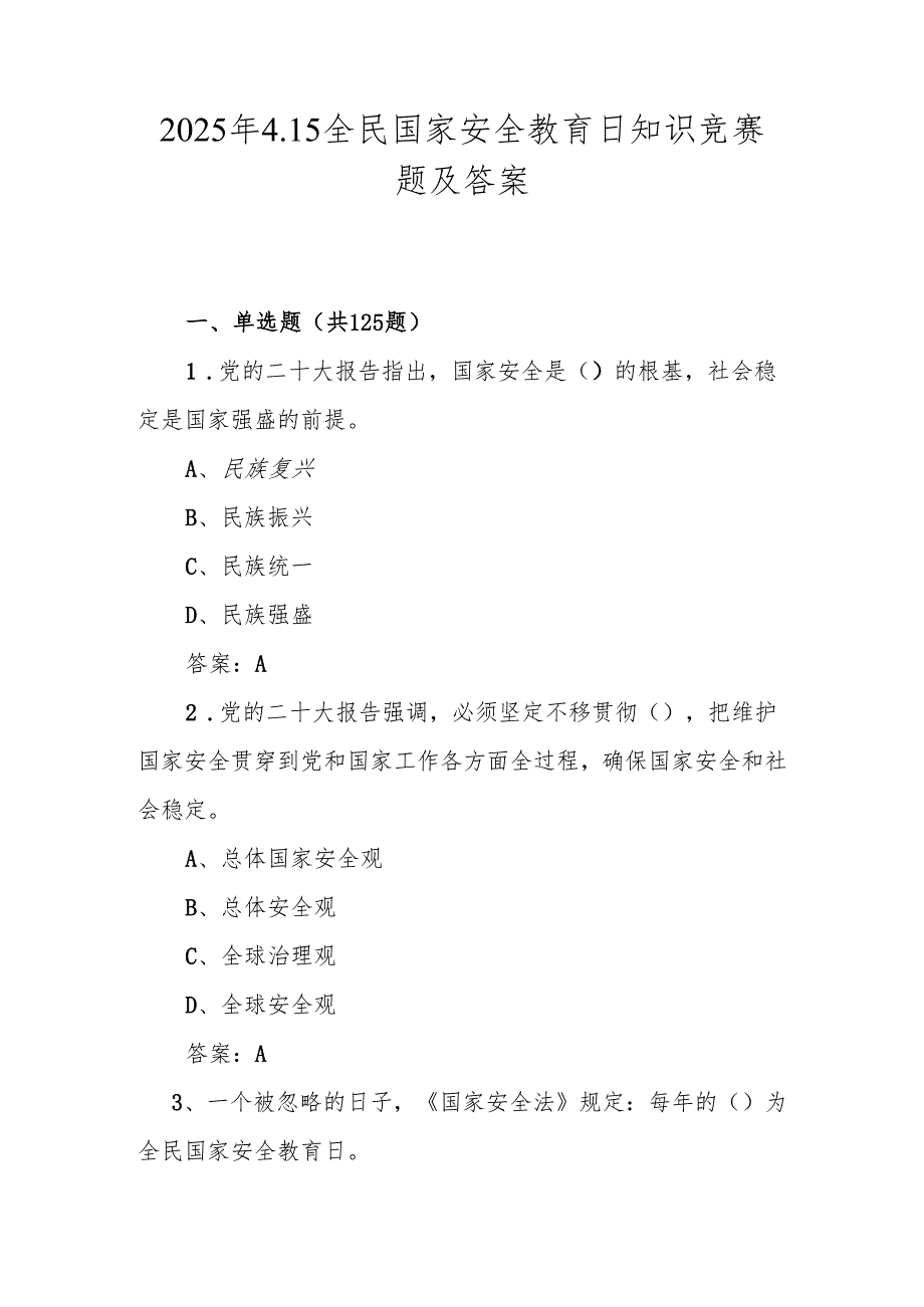 2025年全民国家安全教育日（4.15）知识竞赛题及答案.docx_第1页
