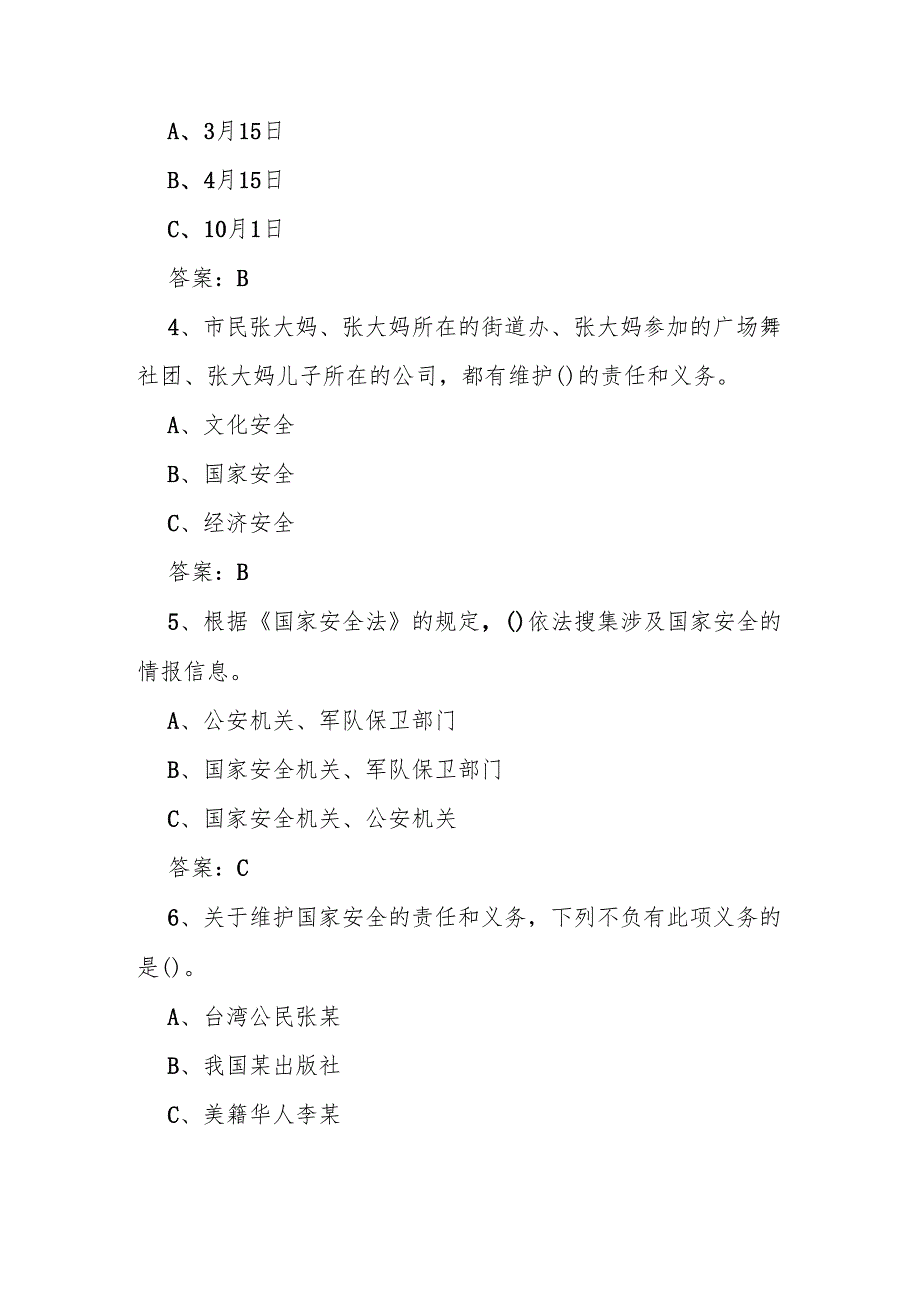 2025年全民国家安全教育日（4.15）知识竞赛题及答案.docx_第2页