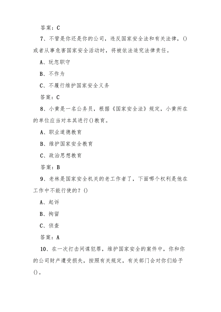 2025年全民国家安全教育日（4.15）知识竞赛题及答案.docx_第3页
