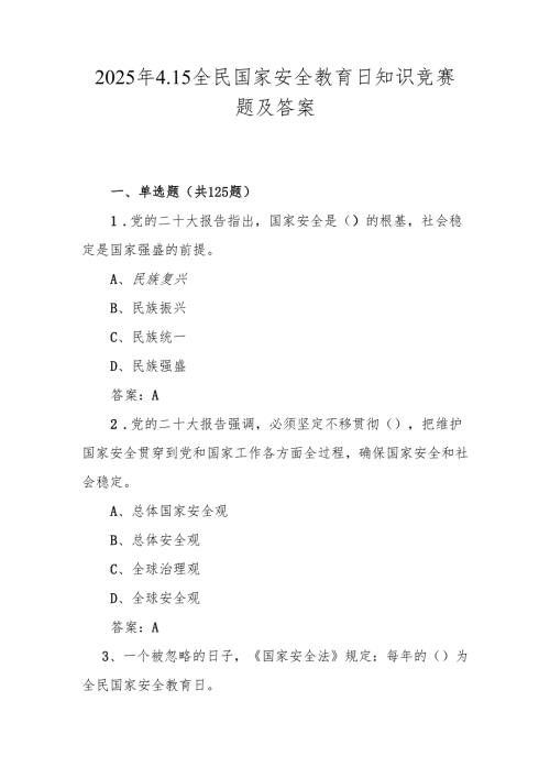2025年全民国家安全教育日（4.15）知识竞赛题及答案.docx
