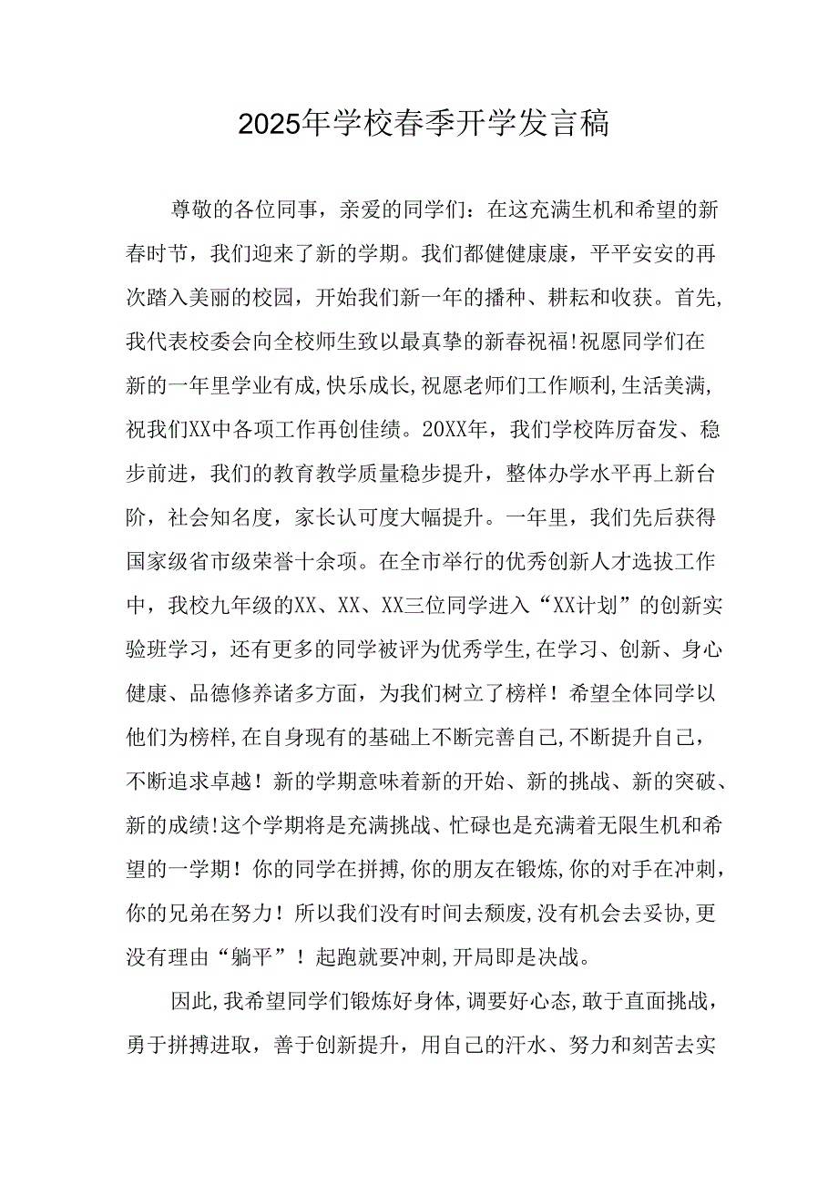 2025年中学《季开学》发言稿 （汇编3份）.docx_第1页