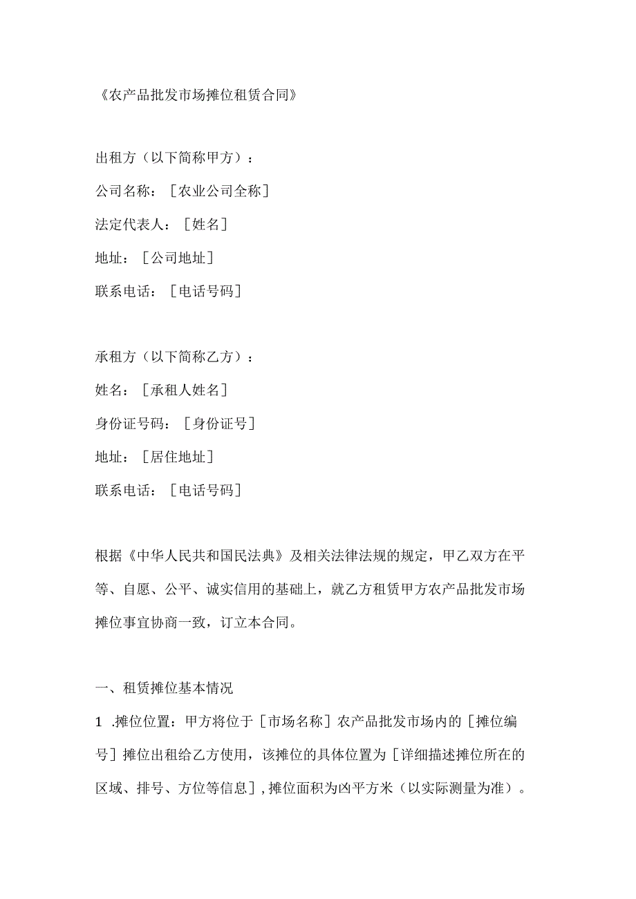 农产品批发市场摊位租赁合同.docx_第1页