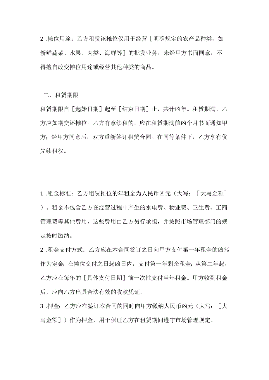 农产品批发市场摊位租赁合同.docx_第2页