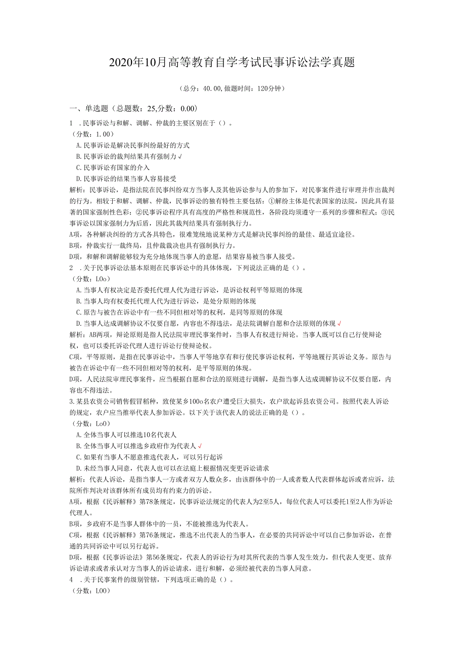 2020年10月高等教育自学考试民事诉讼法学真题.docx_第1页