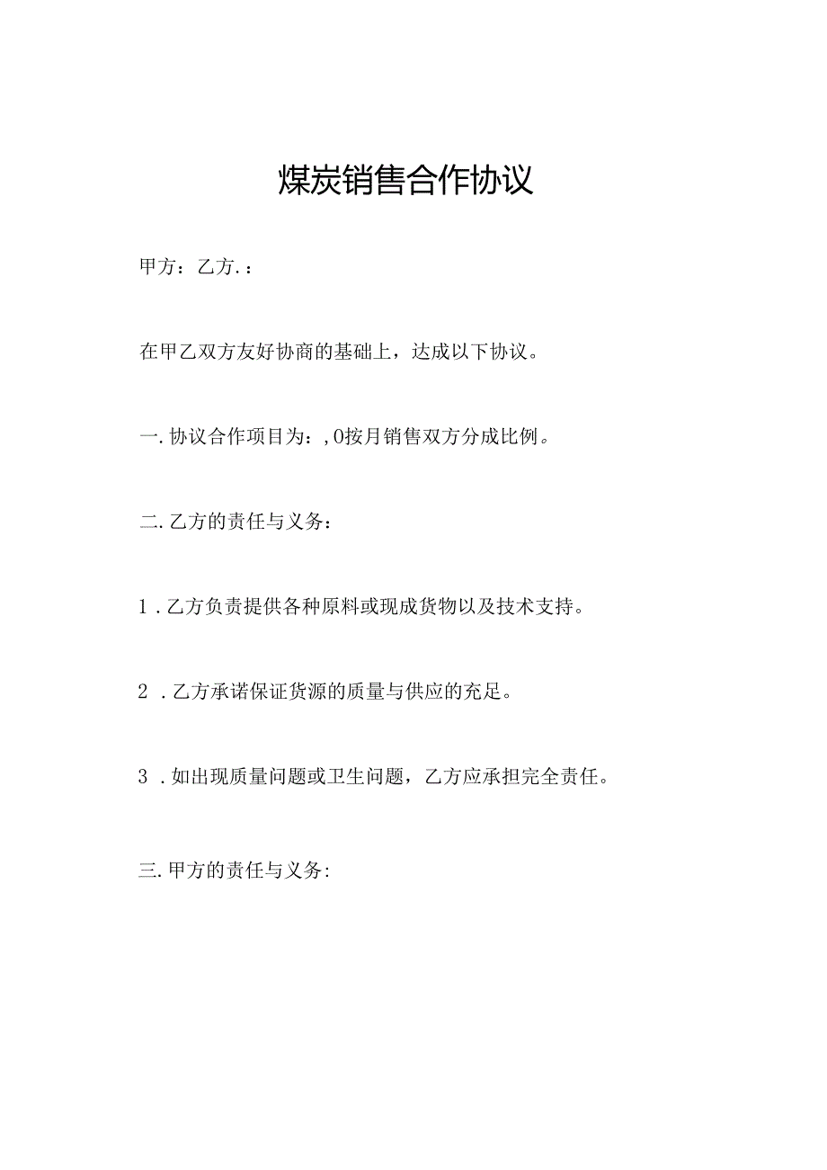 煤炭销售合作协议.docx_第1页