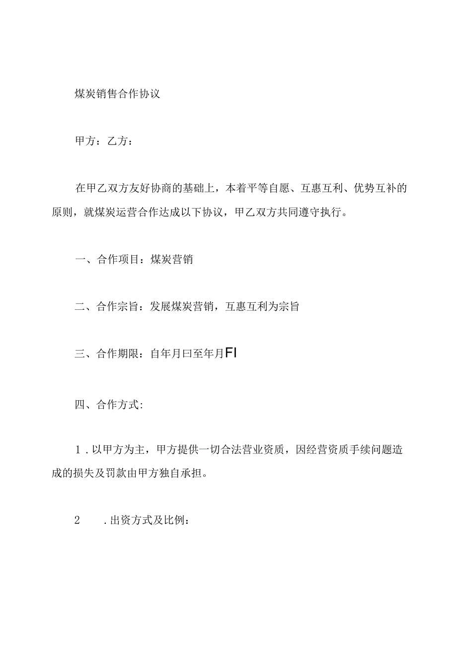 煤炭销售合作协议.docx_第3页