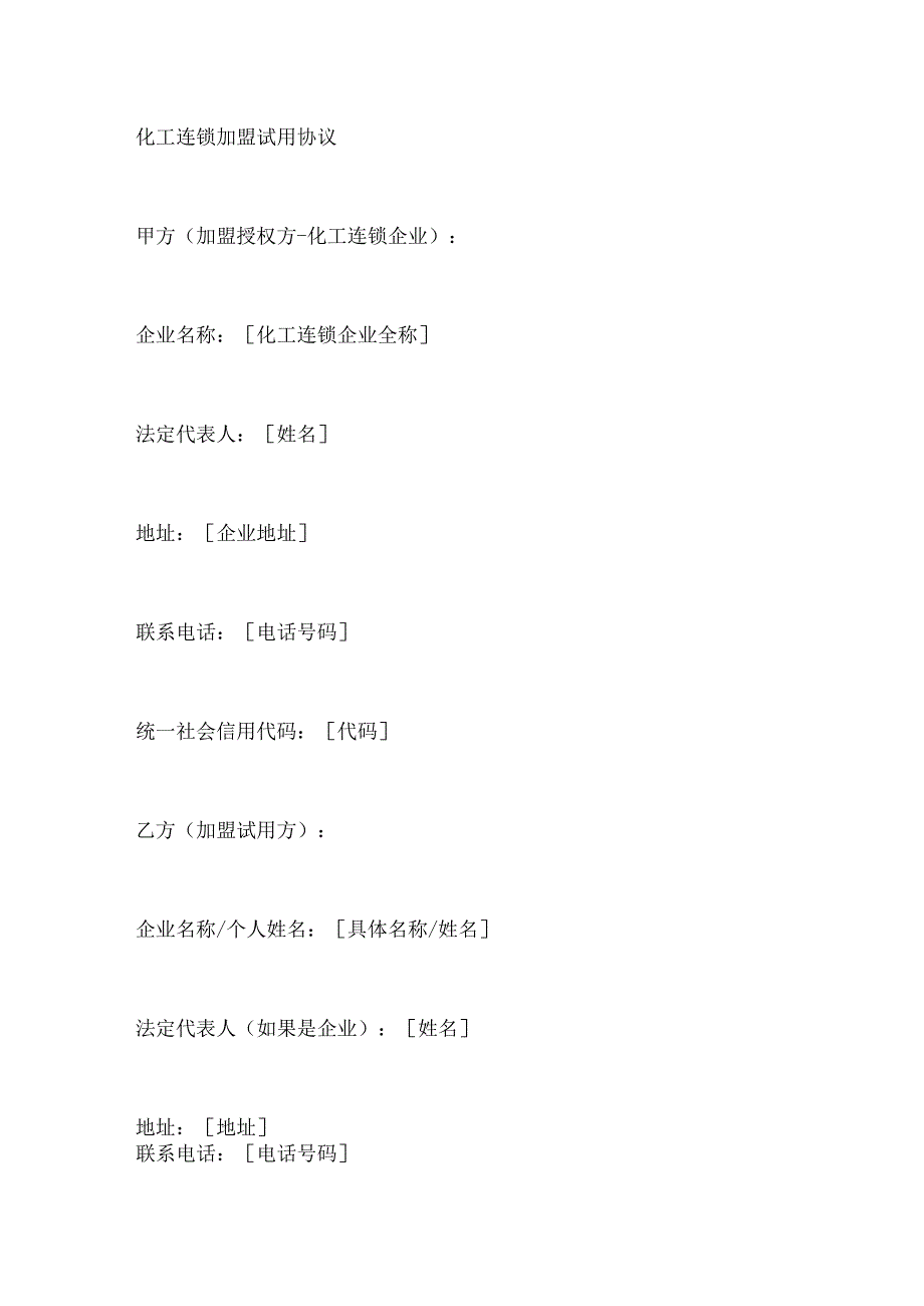 化工连锁加盟试用协议.docx_第1页