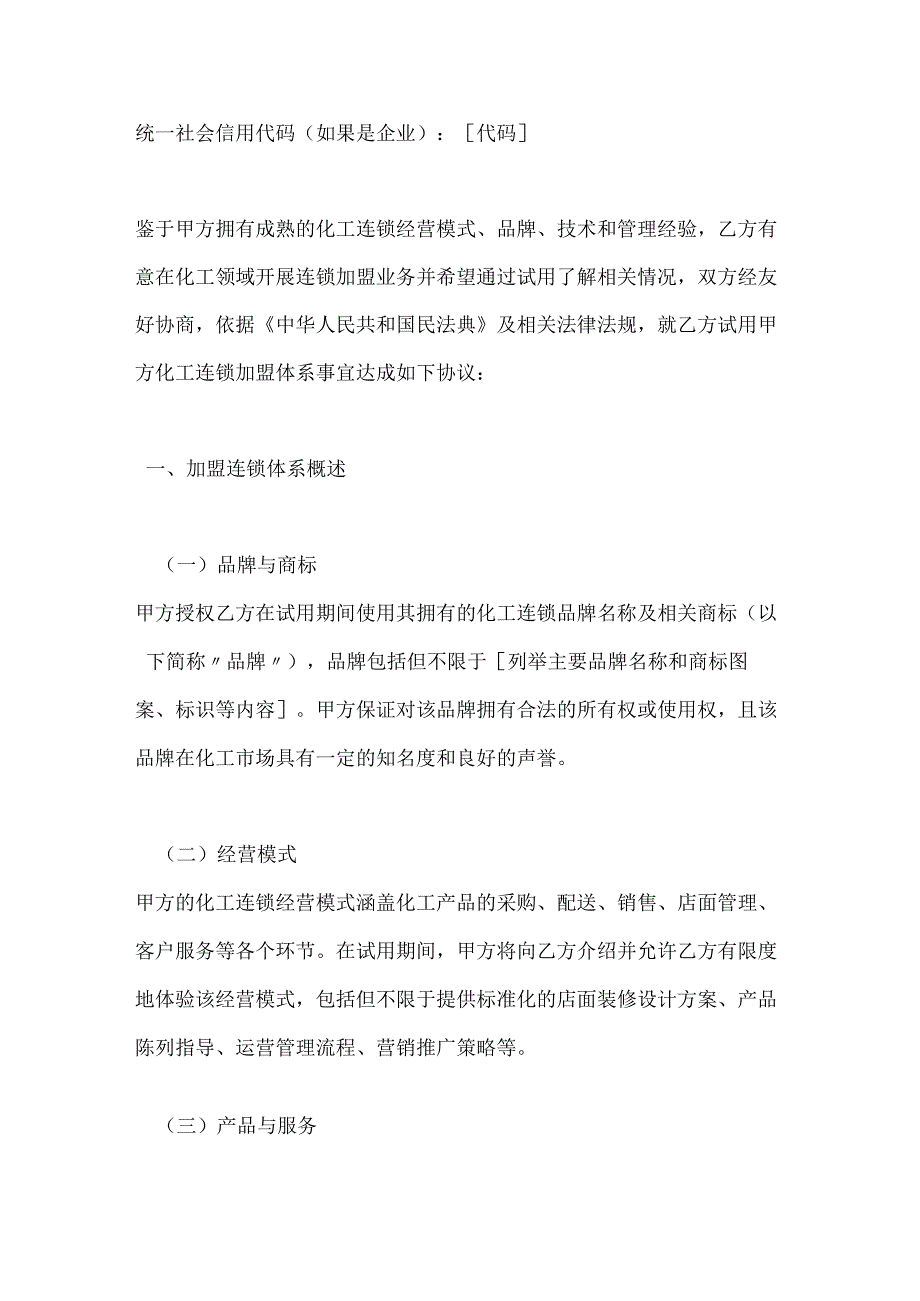 化工连锁加盟试用协议.docx_第2页