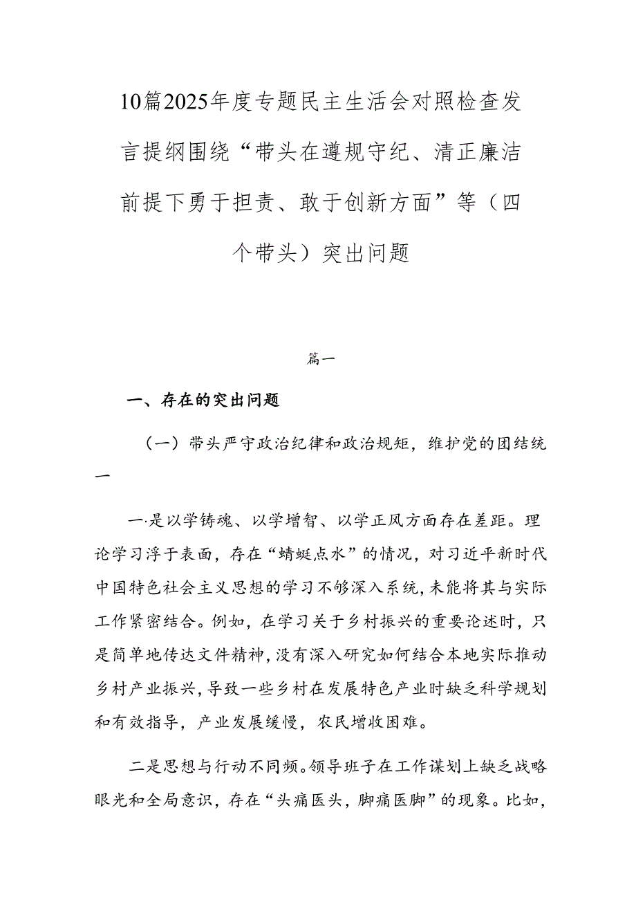 10篇2025专题民主生活会对照检查发言提纲围绕“带头在遵规守纪、清正廉洁前提下勇于担责、敢于创新方面”等（四个带头）突出问题.docx_第1页