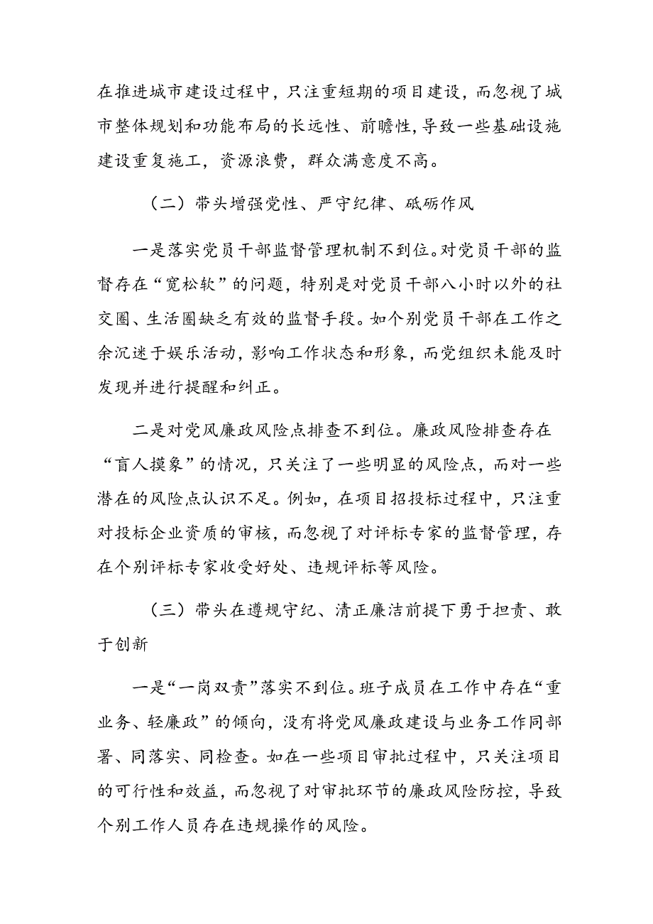 10篇2025专题民主生活会对照检查发言提纲围绕“带头在遵规守纪、清正廉洁前提下勇于担责、敢于创新方面”等（四个带头）突出问题.docx_第2页
