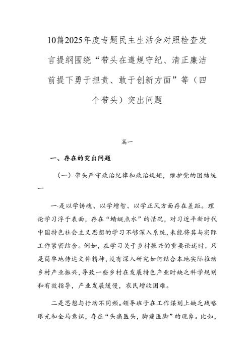 10篇2025专题民主生活会对照检查发言提纲围绕“带头在遵规守纪、清正廉洁前提下勇于担责、敢于创新方面”等（四个带头）突出问题.docx