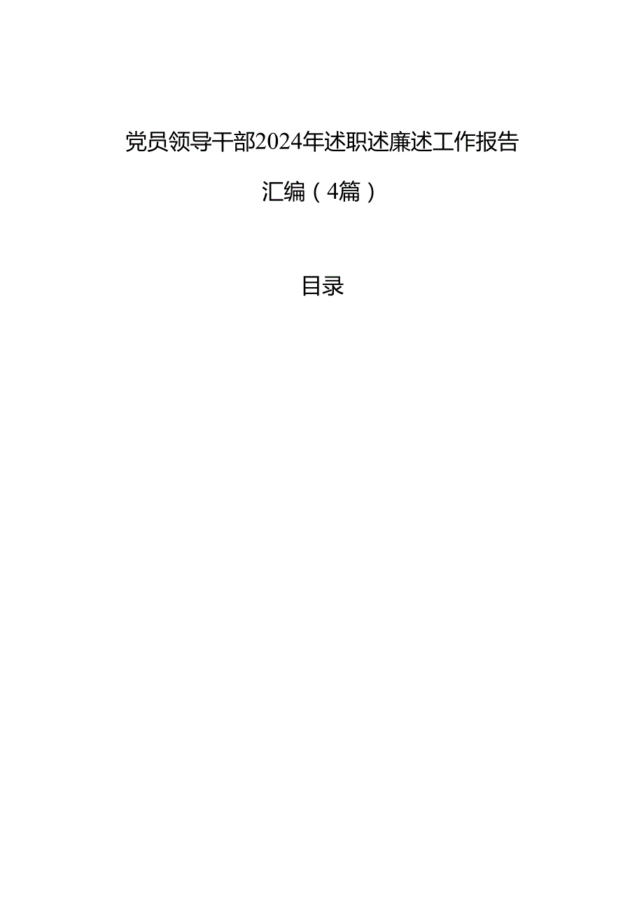 党员领导干部2024年述职述廉述工作报告汇编（4篇）.docx_第1页