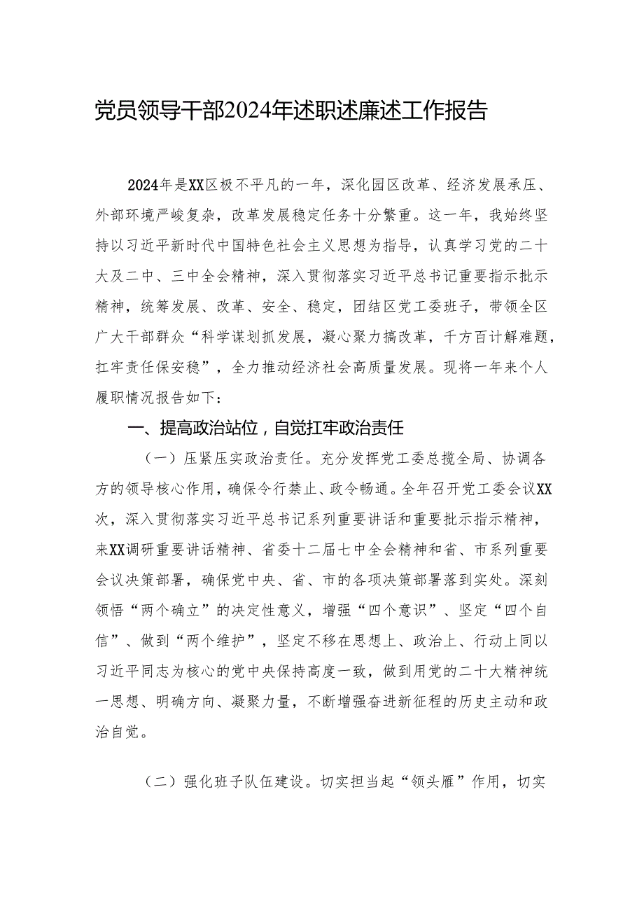 党员领导干部2024年述职述廉述工作报告汇编（4篇）.docx_第2页