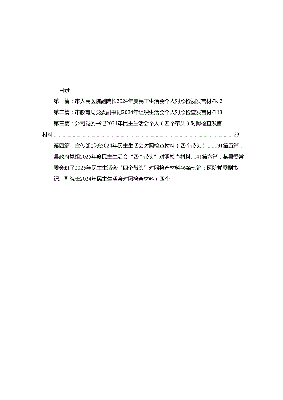 市人民医院副院长2024民主生活会个人对照检视发言材料14篇.docx_第1页