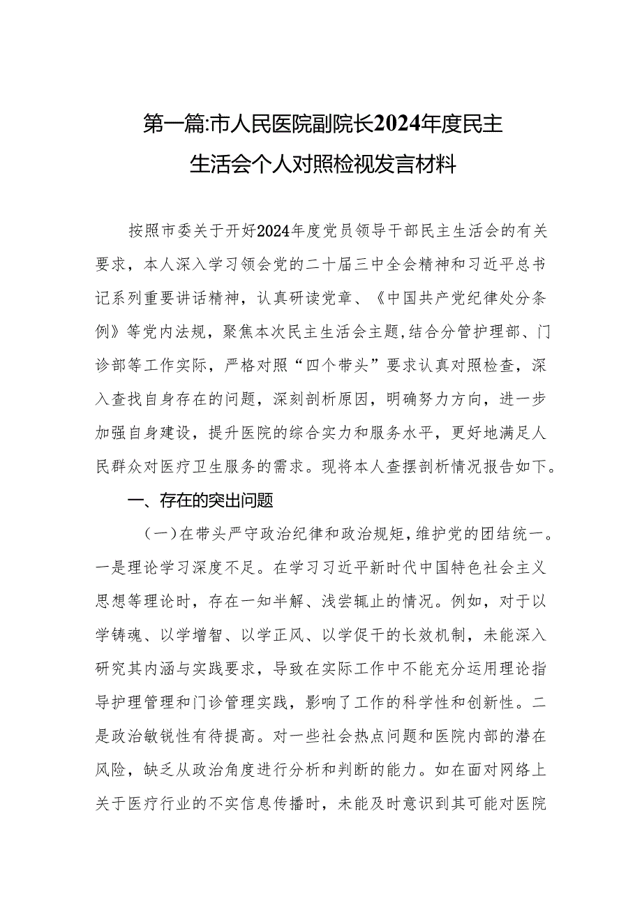 市人民医院副院长2024民主生活会个人对照检视发言材料14篇.docx_第2页