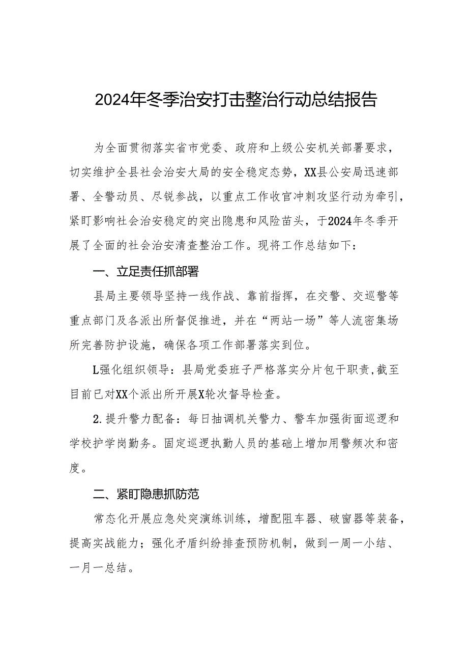 公安机关关于开展2024年冬季治安打击整治行动工作总结8篇.docx_第1页