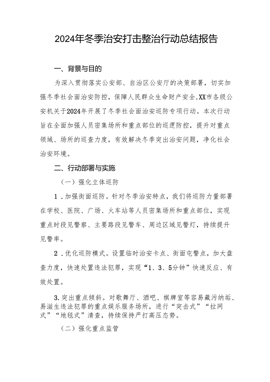 公安机关关于开展2024年冬季治安打击整治行动工作总结8篇.docx_第3页