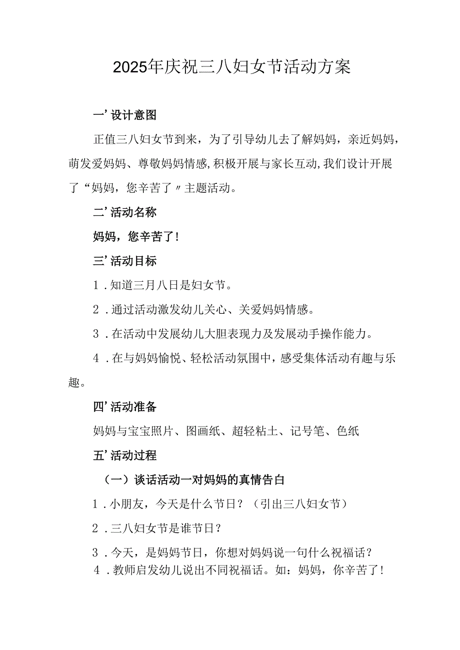 2025年小学庆祝《三八妇女节》活动工作方案 （7份）.docx_第1页