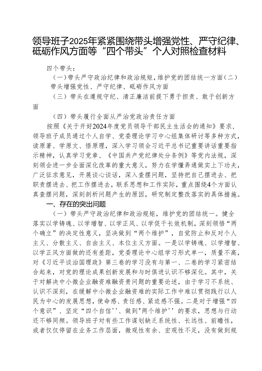 领导班子2025年紧紧围绕带头增强党性、严守纪律、砥砺作风方面等“四个带头”个人对照检查材料（共3篇）.docx_第1页