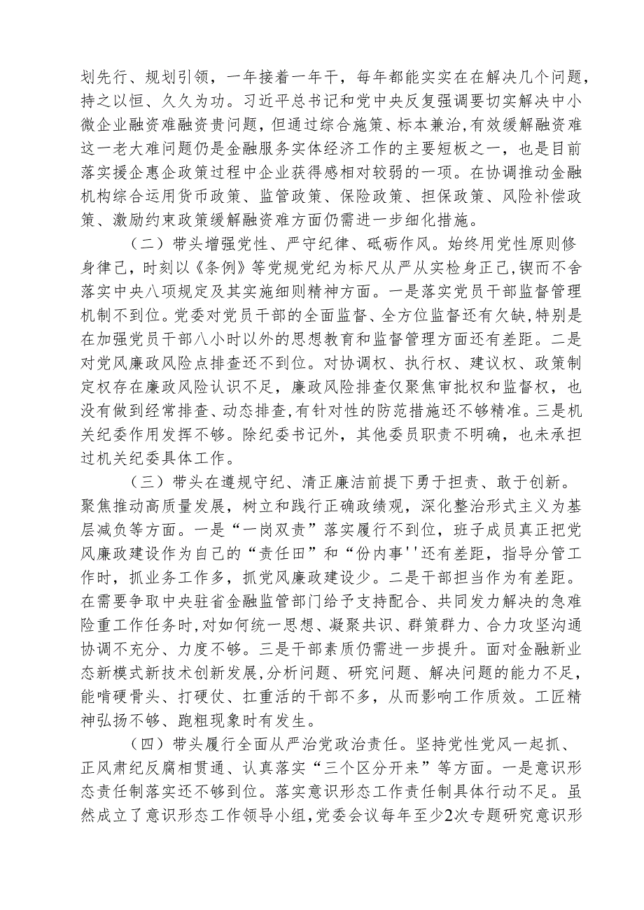 领导班子2025年紧紧围绕带头增强党性、严守纪律、砥砺作风方面等“四个带头”个人对照检查材料（共3篇）.docx_第2页