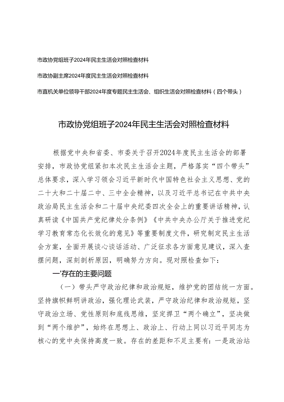 党组班子、副主席、市直机关单位领导干部2024专题民主生活会、组织生活会对照检查材料（四个带头）.docx_第1页
