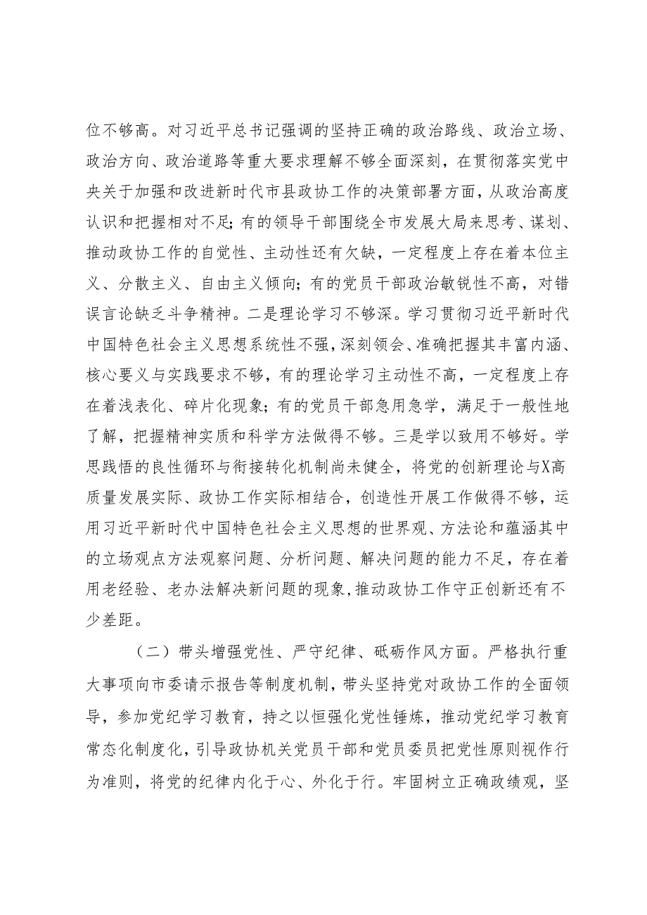 党组班子、副主席、市直机关单位领导干部2024专题民主生活会、组织生活会对照检查材料（四个带头）.docx_第2页