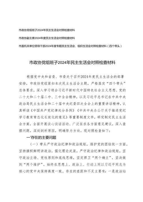 党组班子、副主席、市直机关单位领导干部2024专题民主生活会、组织生活会对照检查材料（四个带头）.docx