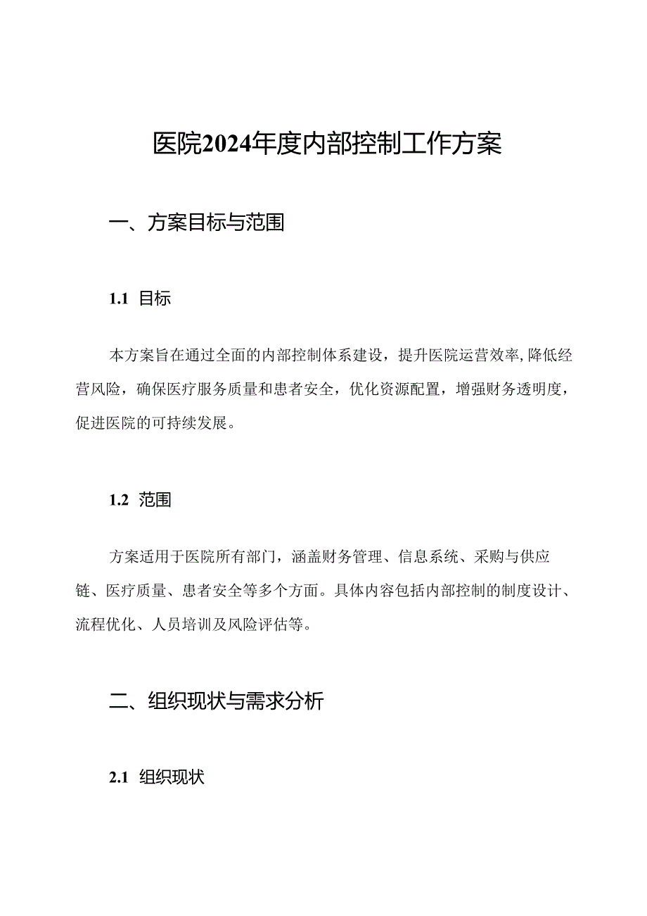 医院2024内部控制工作方案.docx_第1页