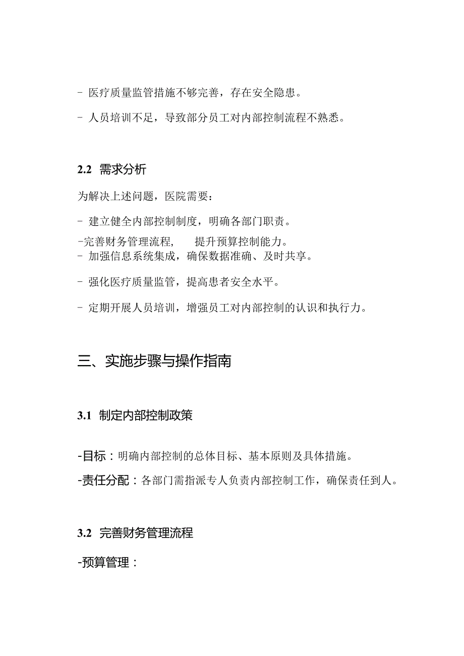 医院2024内部控制工作方案.docx_第3页
