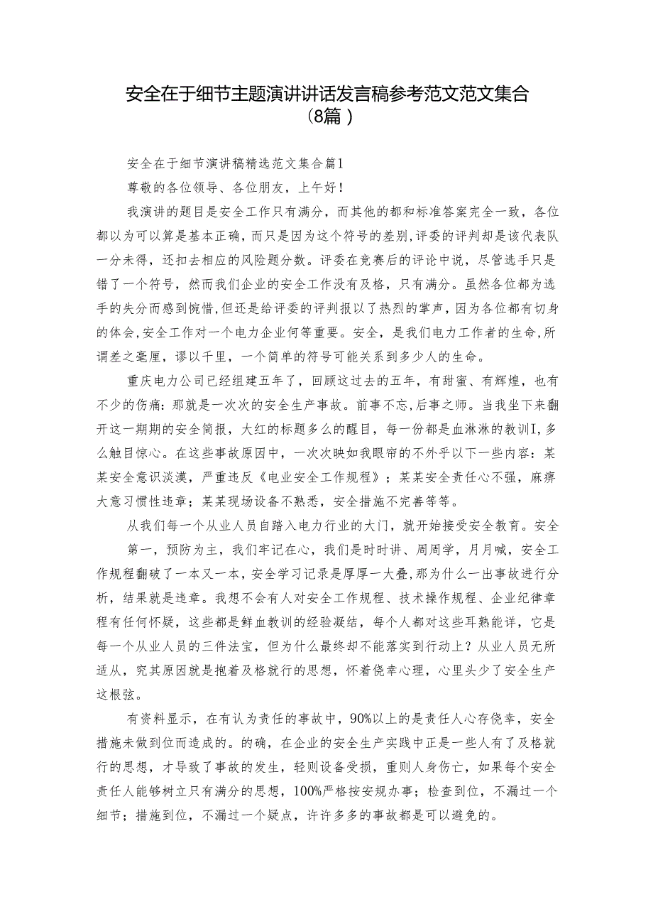 安全在于细节主题演讲讲话发言稿参考范文范文集合（8篇）.docx_第1页