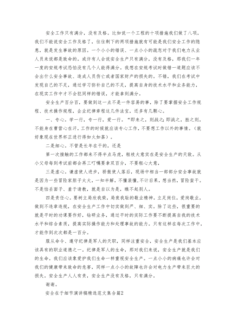 安全在于细节主题演讲讲话发言稿参考范文范文集合（8篇）.docx_第2页