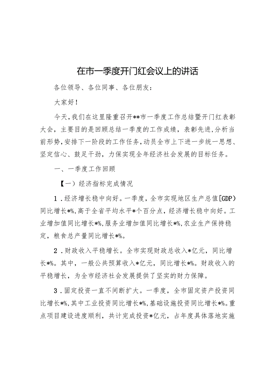 在市一季度开门红会议上的讲话(1).docx_第1页