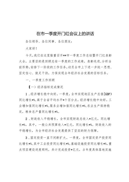 在市一季度开门红会议上的讲话(1).docx