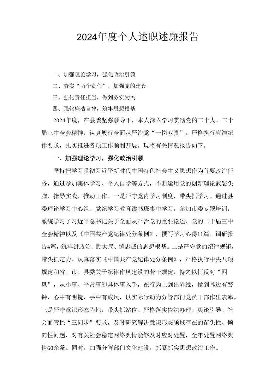 （2024年）度个人述职述廉报告.docx_第1页