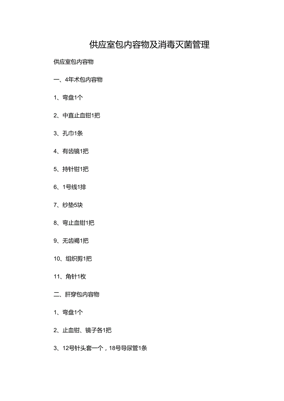 供应室包内容物及消毒灭菌管理.docx_第1页