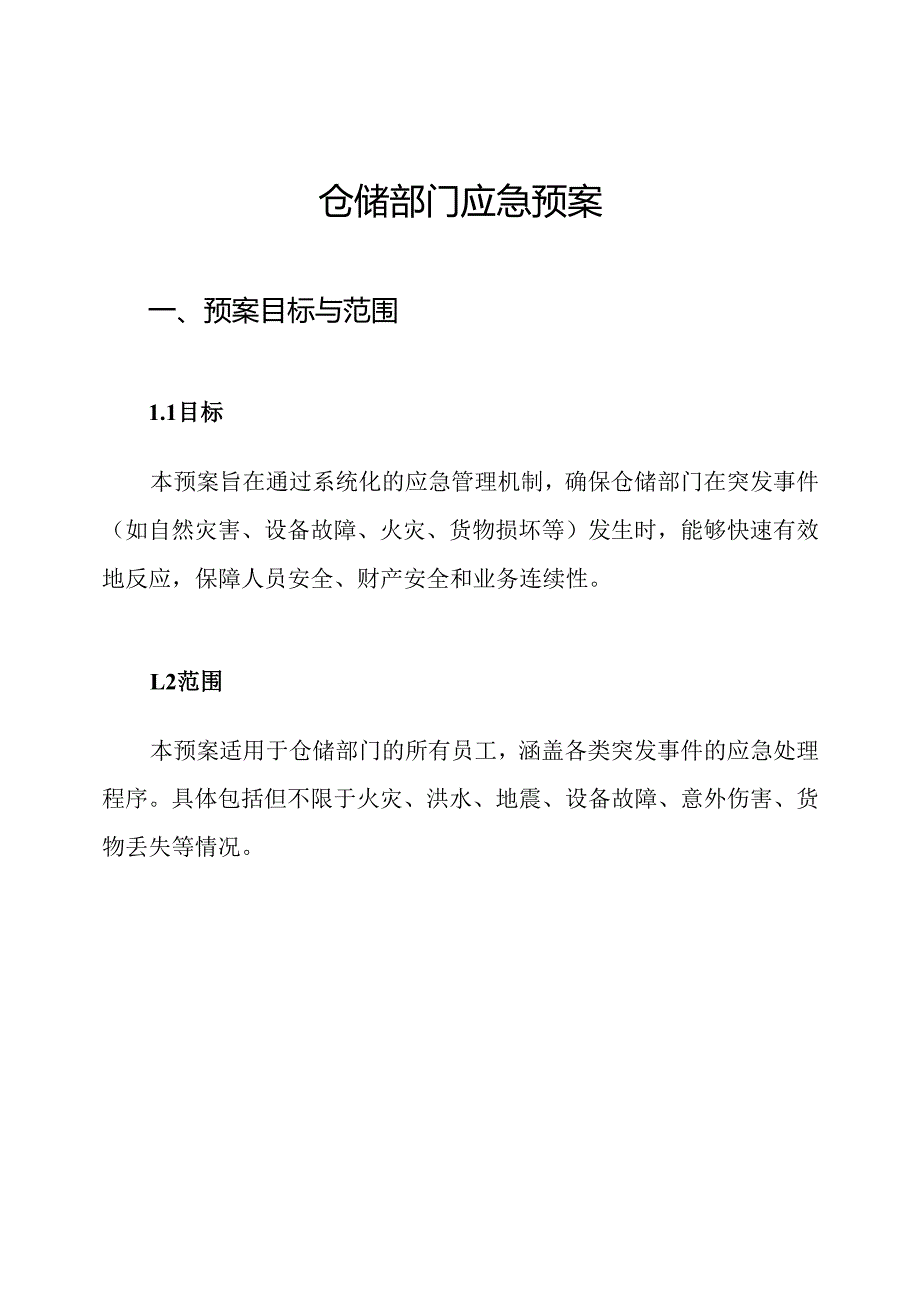 仓储部门应急预案.docx_第1页